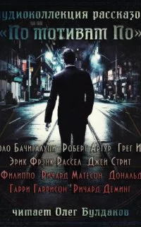 постер аудиокниги По мотивам По (Сборник)