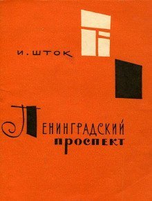 постер аудиокниги Ленинградский проспект