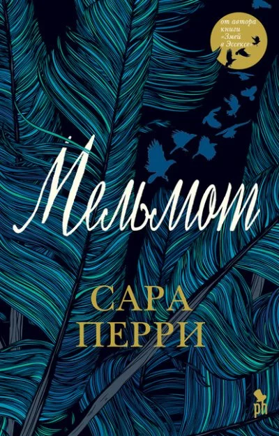 постер аудиокниги Мельмот - Сара Перри