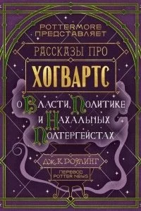 постер аудиокниги О власти, политике и нахальных полтергейстах - Джоан Роулинг