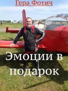 постер аудиокниги Эмоции в подарок - Гера Фотич