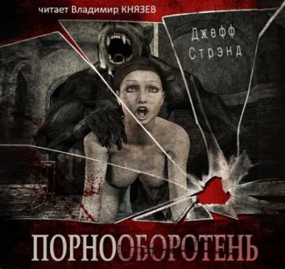постер аудиокниги Порнооборотень - Джефф Стрэнд