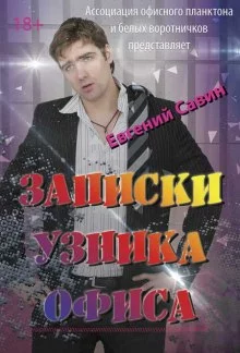 постер аудиокниги Записки узника офиса