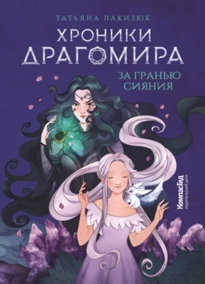 постер аудиокниги За гранью сияния - Татьяна Лакизюк