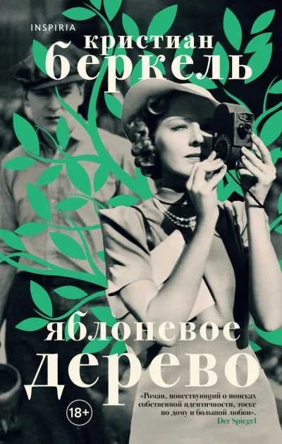 постер аудиокниги Яблоневое дерево - Кристиан Беркель