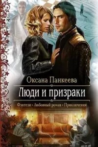 Хроники странного королевства 4. Люди и призраки - Оксана Панкеева