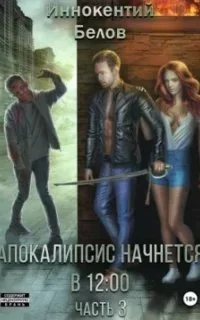 постер аудиокниги Апокалипсис начнется в 12:00. Книга 3 - Иннокентий Белов