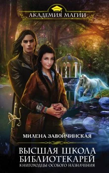 постер аудиокниги Книгоходцы Особого Назначения