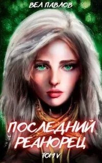 постер аудиокниги Высшая речь 5. Последний реанорец. Том V - Вел Павлов
