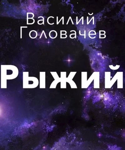 постер аудиокниги Рыжий - Василий Головачев
