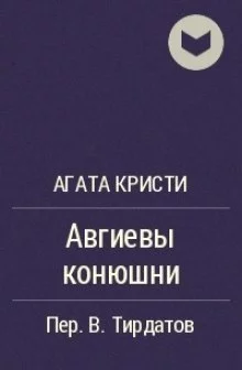 постер аудиокниги Авгиевы конюшни