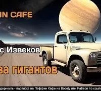 Битва гигантов - Юргис Извеков