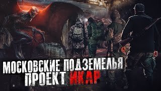 Московские подземелья. Проект Икар - Дмитрий Фролов