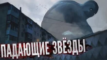 постер аудиокниги Падающие звёзды