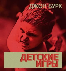 постер аудиокниги Детские игры