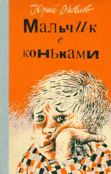 постер аудиокниги Мальчик с коньками