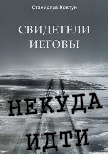 постер аудиокниги Свидетели Иеговы. Некуда идти