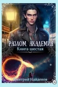 постер аудиокниги Разлом 6. Академия - Дмитрий Найденов