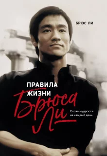 постер аудиокниги Правила жизни Брюса Ли