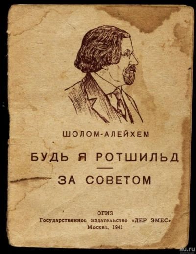 постер аудиокниги За советом - Шолом-Алейхем