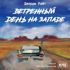 постер аудиокниги Ветреный день на Западе - Джордж Райт