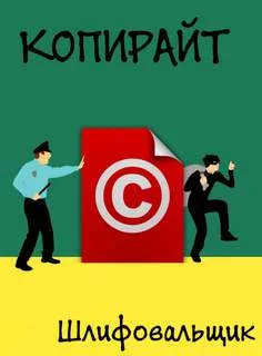 постер аудиокниги Копирайт - Шлифовальщик
