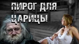 постер аудиокниги Пирог для царицы - Маркус Даркевиц