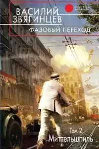 Одиссей покидает Итаку 21. Фазовый переход. Том 2. «Миттельшпиль» - Василий Звягинцев