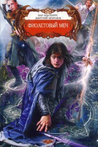 Фиолетовый мир 1. Фиолетовый меч - Иар Эльтеррус