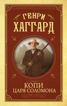 постер аудиокниги Копи царя Соломона