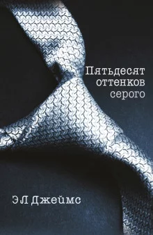 постер аудиокниги Пятьдесят оттенков серого (50 оттенков серого)