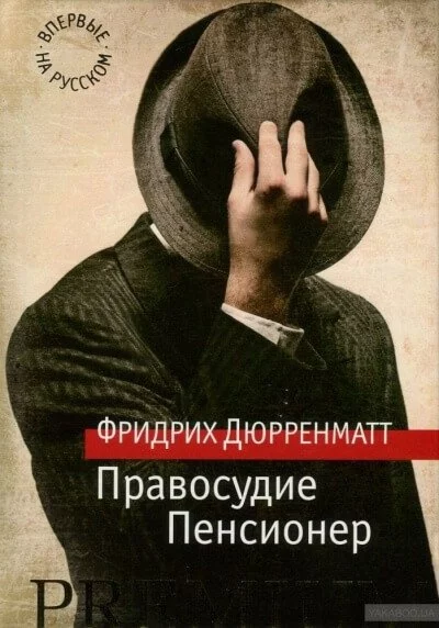 постер аудиокниги Правосудие - Фридрих Дюрренматт