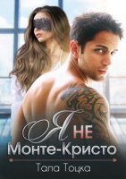 Я не Монте-Кристо - Тала Тоцка