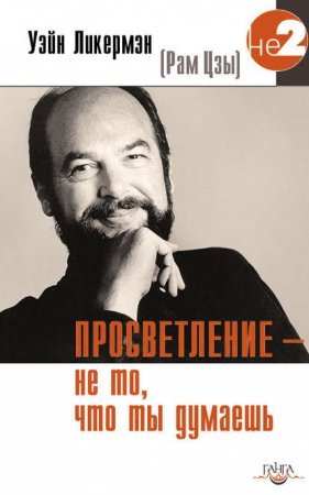 постер аудиокниги Просветление – не то, что ты думаешь