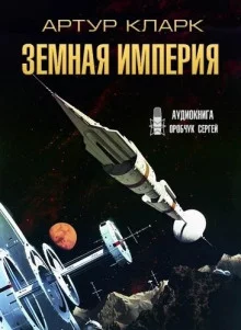 постер аудиокниги Земная Империя