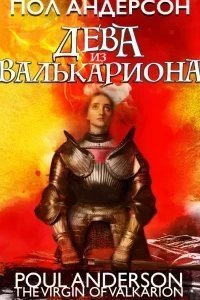 Дева из Валькариона - Пол Андерсон
