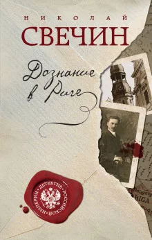 постер аудиокниги Дознание в Риге