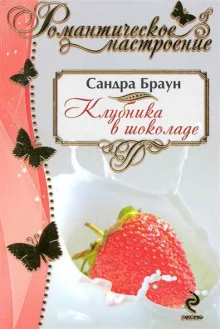 постер аудиокниги Клубника в шоколаде