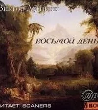 постер аудиокниги Восьмой день - Виктор Лугинин
