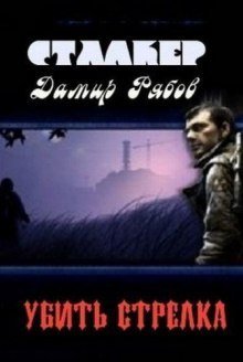 постер аудиокниги Убить стрелка (S.T.A.L.K.E.R.)