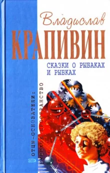 постер аудиокниги Сказки о рыбаках и рыбках