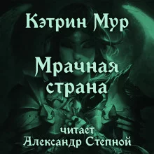 постер аудиокниги Мрачная страна