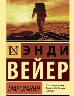 Марсианин - Энди Вейер