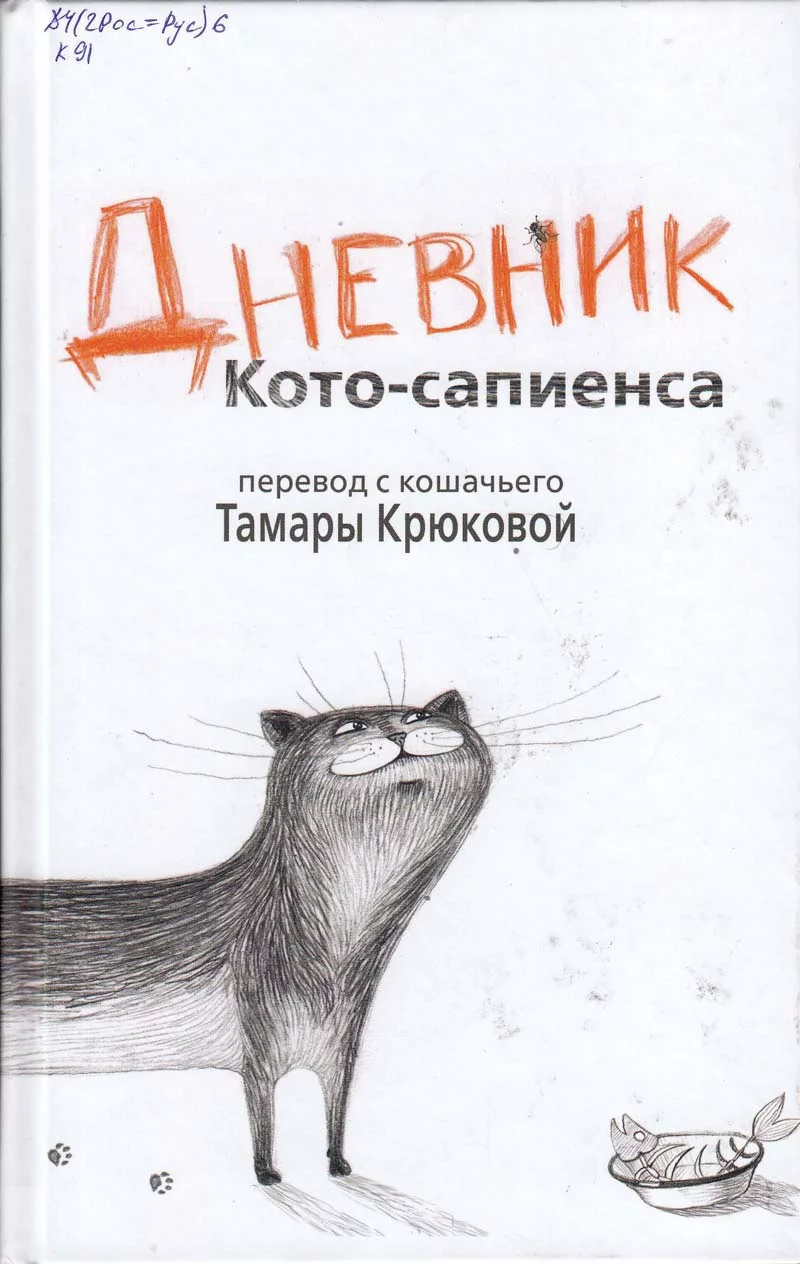 постер аудиокниги Дневник Кото-Сапиенса - Тамара Крюкова