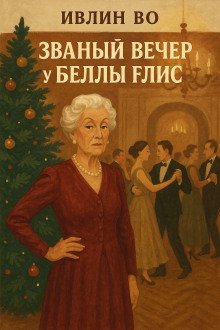 постер аудиокниги Званый вечер у Беллы Флис