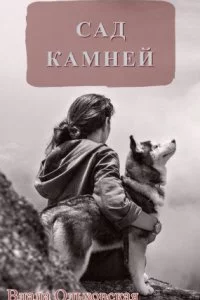 постер аудиокниги Сад камней - Влада Ольховская