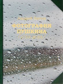 постер аудиокниги Фотография Пушкина (1799-2099)