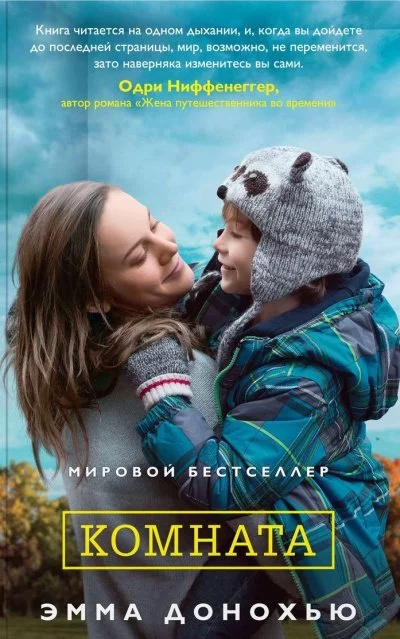 постер аудиокниги Комната - Эмма Донохью
