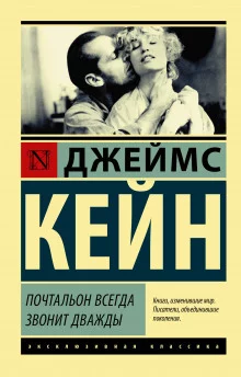 постер аудиокниги Почтальон всегда звонит дважды