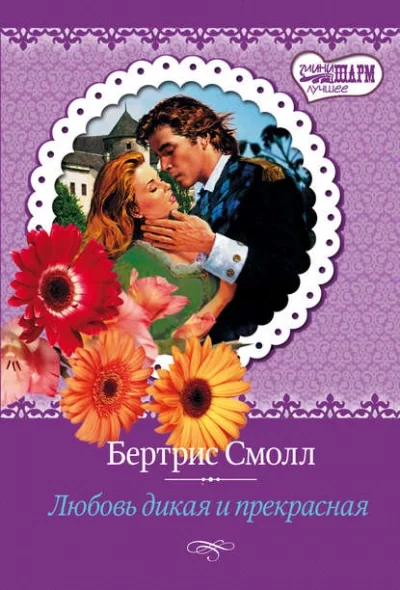 постер аудиокниги Любовь дикая и прекрасная - Бертрис Смолл